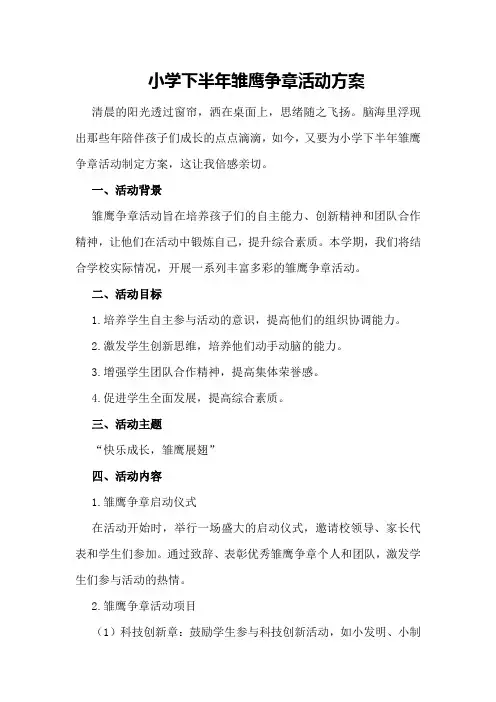 小学下半年雏鹰争章活动方案