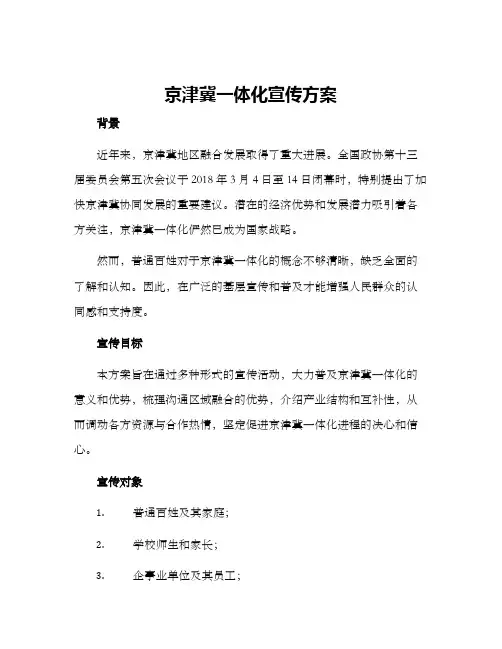 京津冀一体化宣传方案