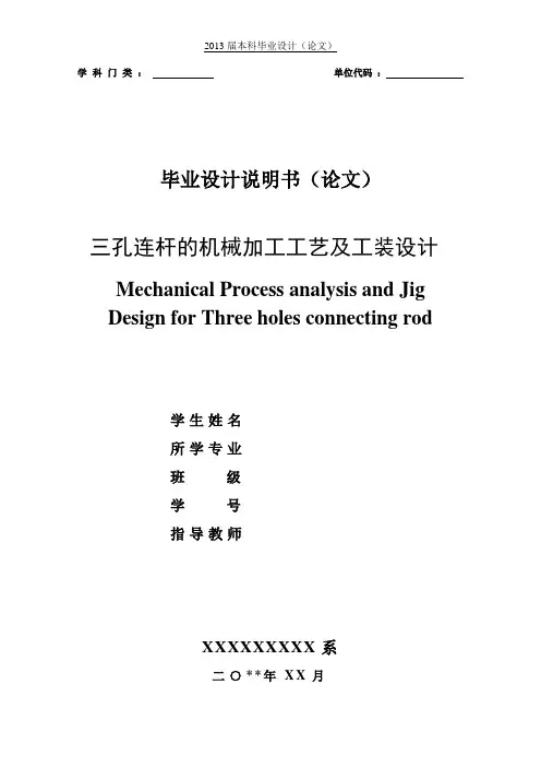 三孔连杆的机械加工工艺规程及工装设计