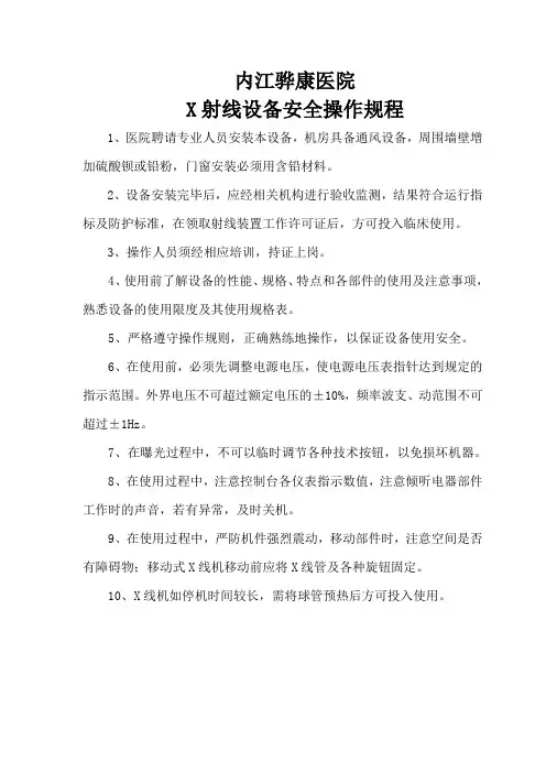 X射线设备安全操作规程