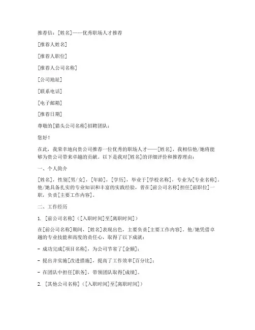 找工作猎头公司推荐信范文