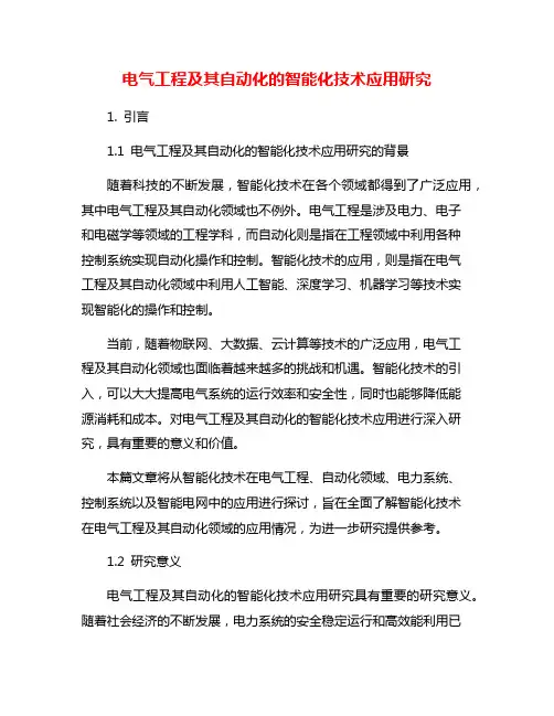 电气工程及其自动化的智能化技术应用研究
