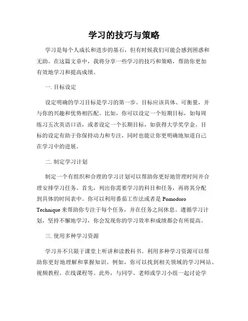学习的技巧与策略