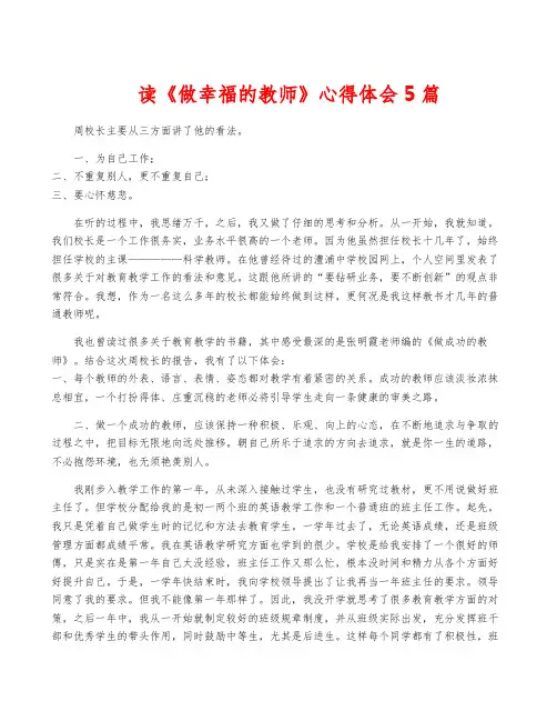 读《做幸福的教师》心得体会5篇