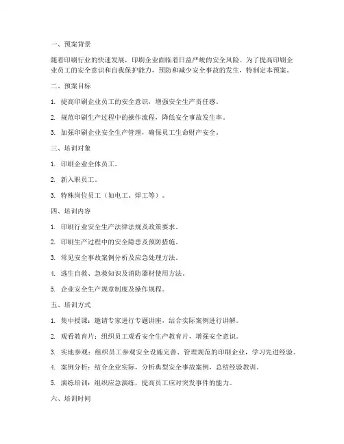 印刷安全教育培训预案范文