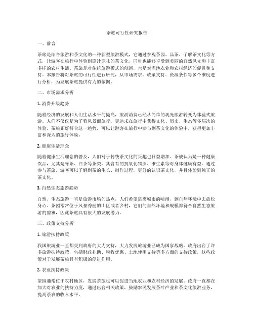 茶旅可行性研究报告