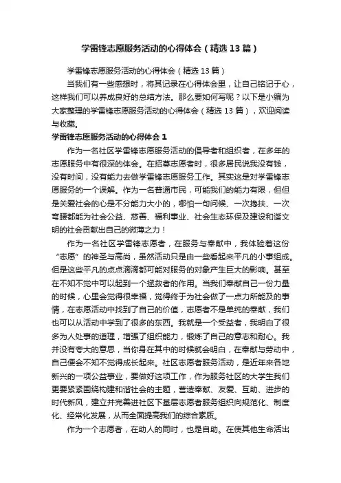 学雷锋志愿服务活动的心得体会（精选13篇）