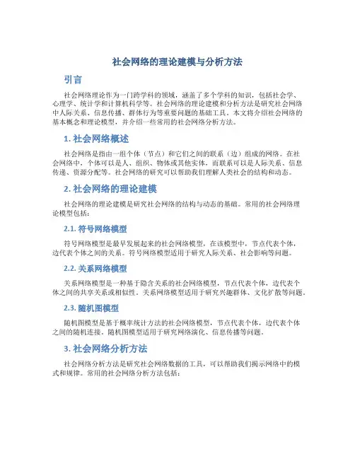 社会网络的理论建模与分析方法
