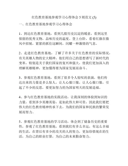 红色教育基地参观学习心得体会5则范文 (5)