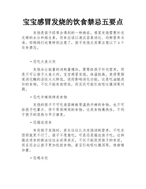宝宝感冒发烧的饮食禁忌五要点