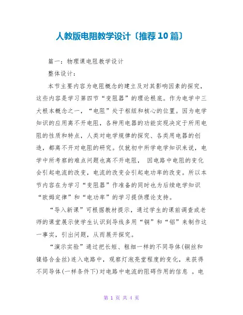 人教版电阻教学设计(推荐10篇)