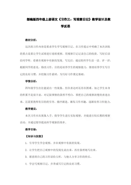 部编版四年级上册语文《习作三：写观察日记》教学设计及教学反思