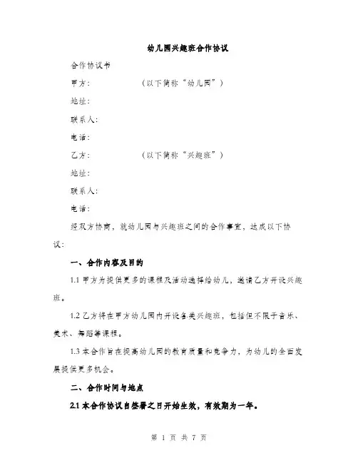 幼儿园兴趣班合作协议（2篇）