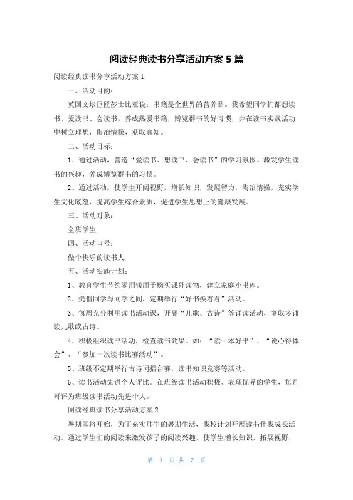 阅读经典读书分享活动方案5篇