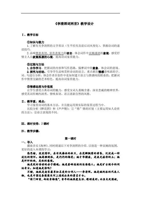 高中语文必修四《李清照词两首》教学设计3