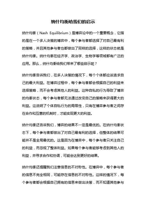 纳什均衡给我们的启示