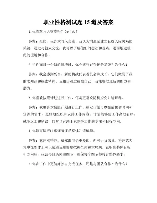 职业性格测试题15道及答案