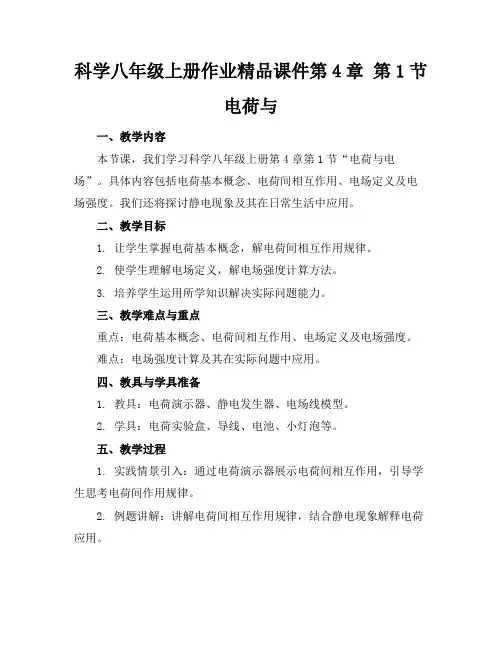 科学八年级上册作业精品课件第4章第1节电荷与