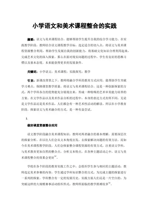 小学语文和美术课程整合的实践