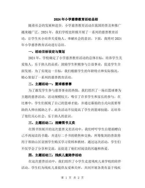 2024年小学慈善教育活动总结
