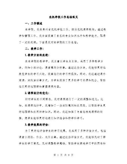 农机学校工作总结范文（三篇）