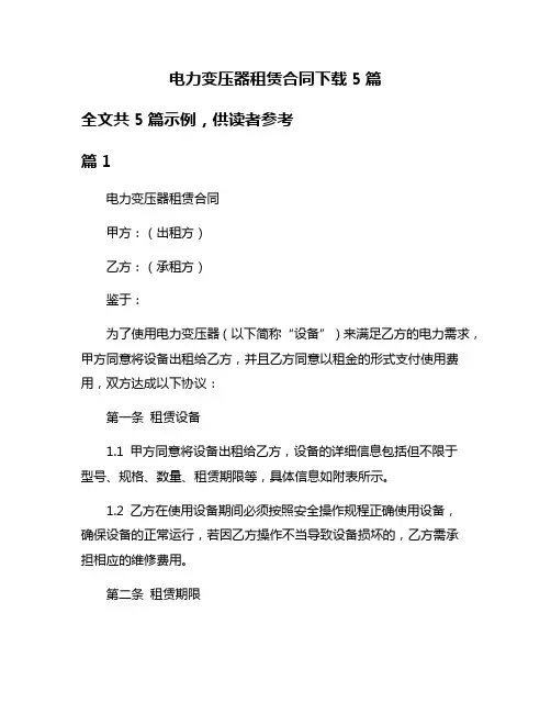 电力变压器租赁合同下载5篇
