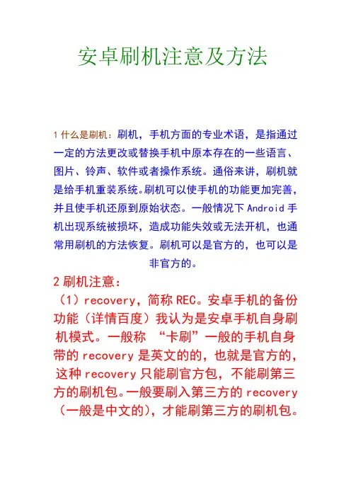 安卓刷机注意及方法