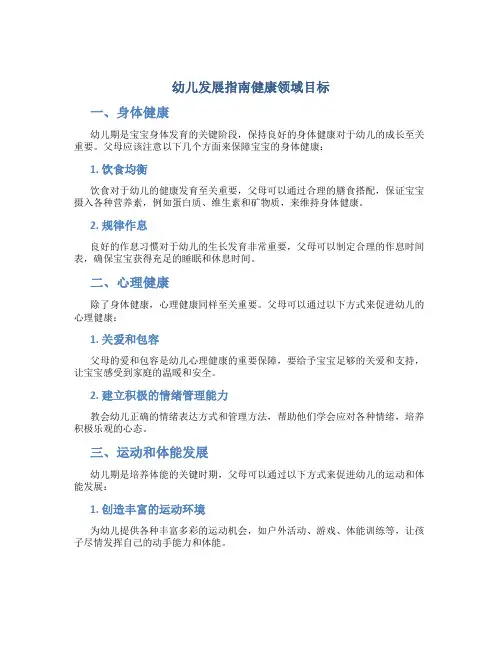 幼儿发展指南健康领域目标