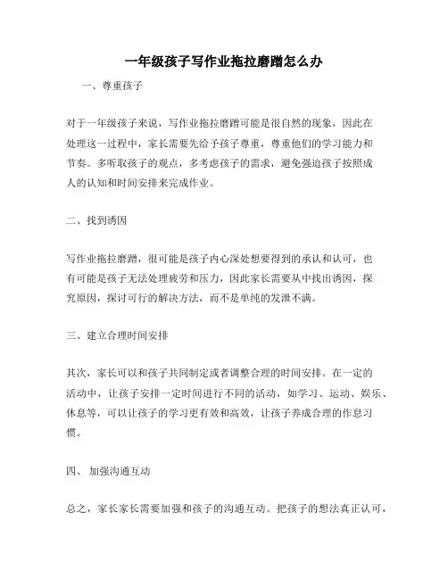 一年级孩子写作业拖拉磨蹭怎么办