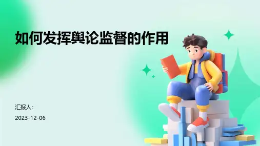 如何发挥舆论监督的作用