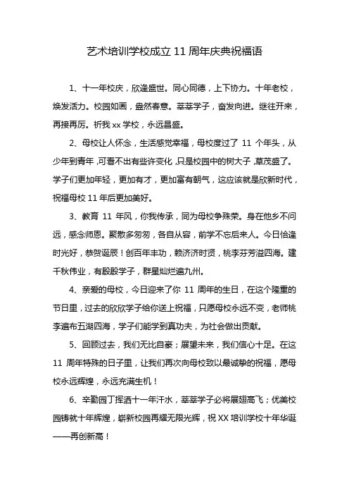 艺术培训学校成立11周年庆典祝福语
