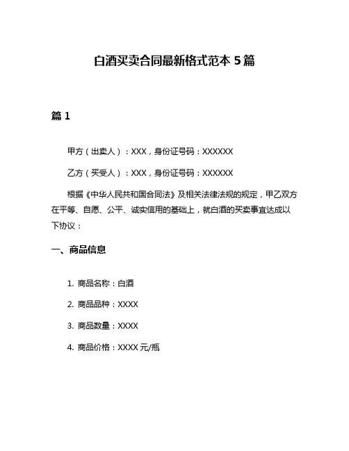 白酒买卖合同最新格式范本5篇