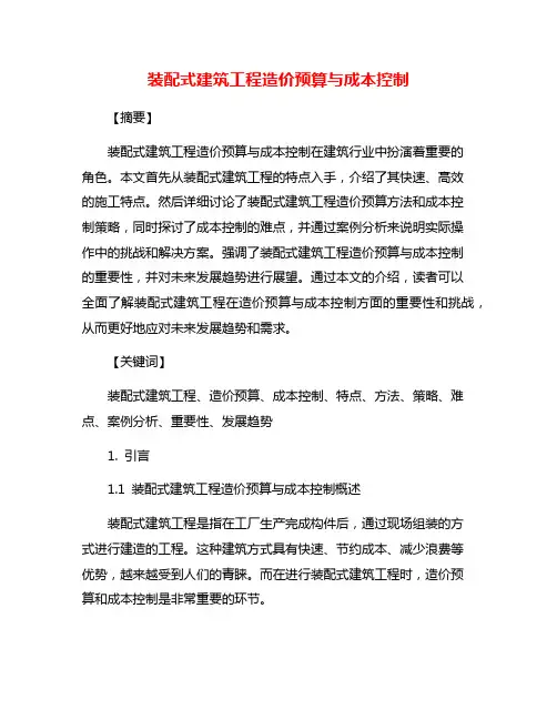 装配式建筑工程造价预算与成本控制