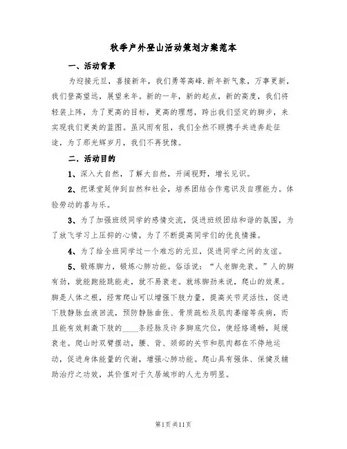 秋季户外登山活动策划方案范本(四篇)