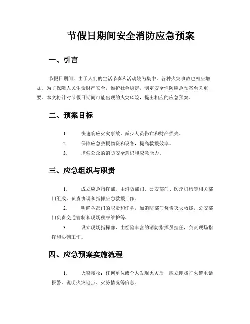 节假日期间安全消防应急预案