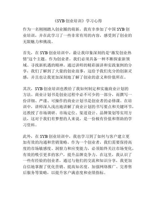 《SYB创业培训》学习心得