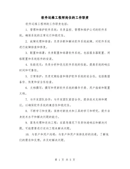 软件运维工程师岗位的工作职责(4篇)