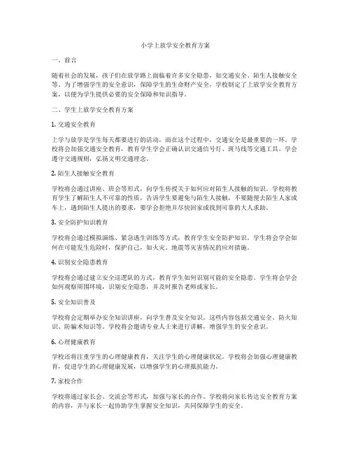 小学上放学安全教育方案