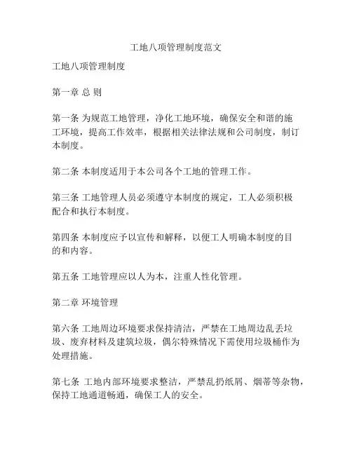 工地八项管理制度范文