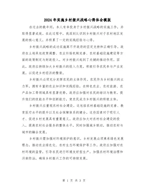 2024年实施乡村振兴战略心得体会模版(二篇)