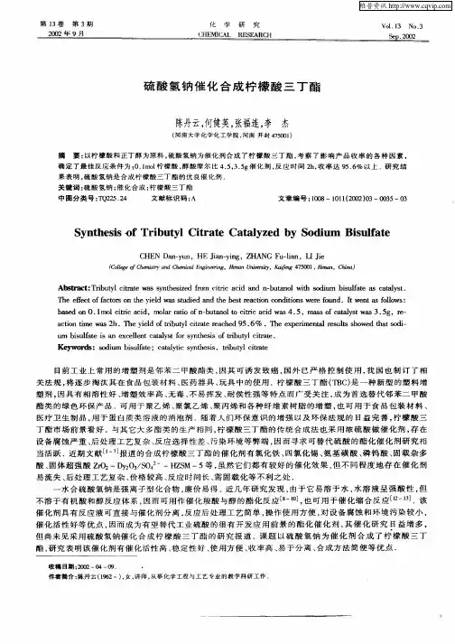 硫酸氢钠催化合成柠檬酸三丁酯