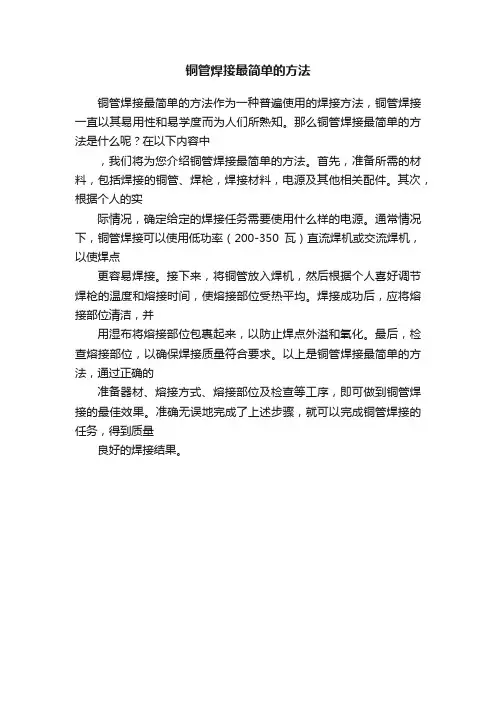 铜管焊接最简单的方法