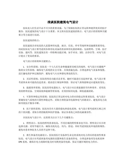 浅谈医院建筑电气设计