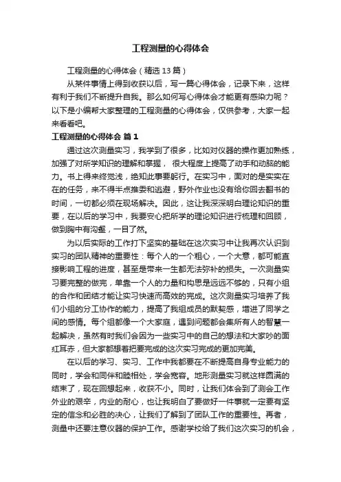 工程测量的心得体会（精选13篇）