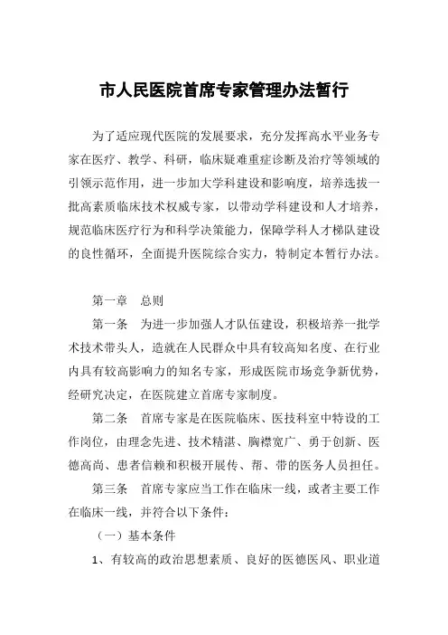 市人民医院首席专家管理办法暂行