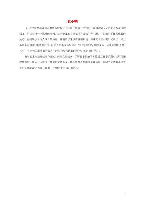 七年级语文下册 第一单元 第3课《丑小鸭》教材分析 新人教版
