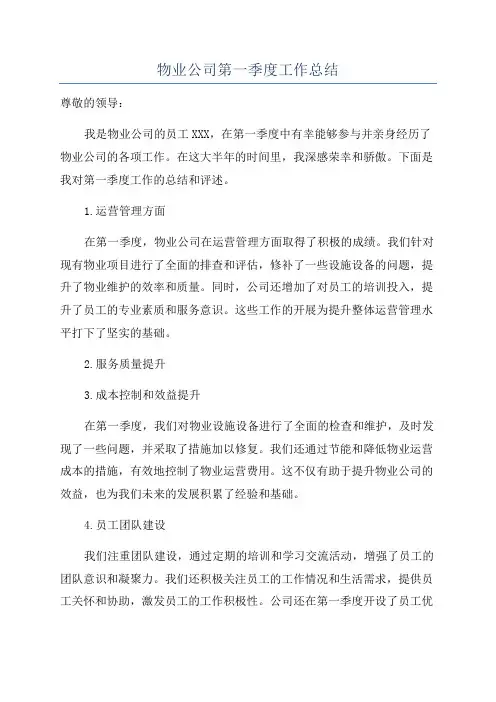 物业公司第一季度工作总结