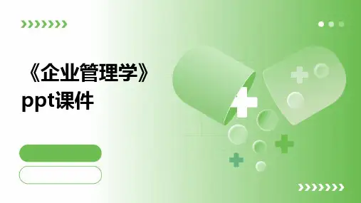 《企业管理学》课件