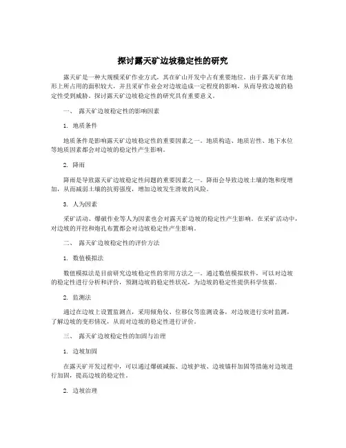 探讨露天矿边坡稳定性的研究