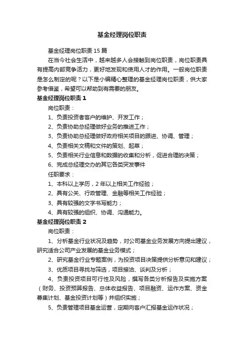基金经理岗位职责15篇